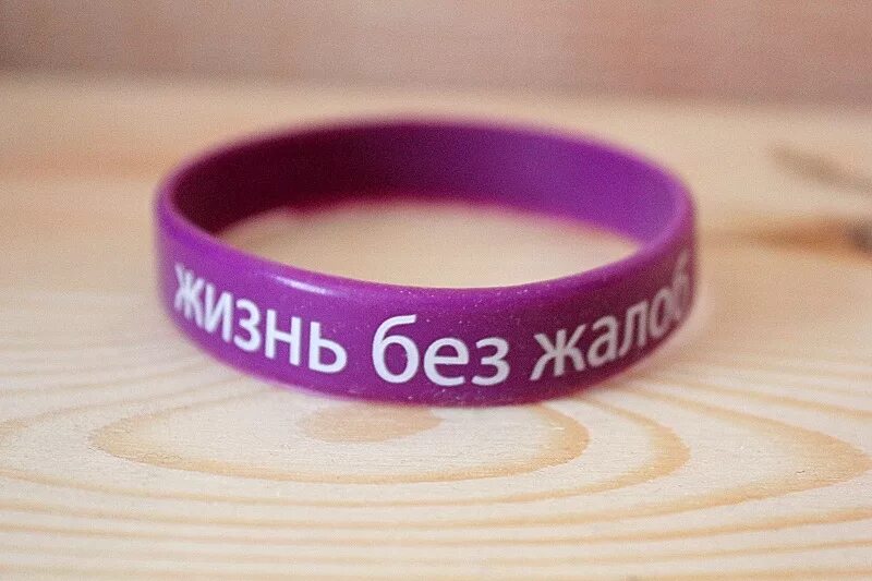 без жалоб. мир без жалоб книга. без жалоб. уилл боуэн фиолетовый браслет. мир без жалоб браслет.