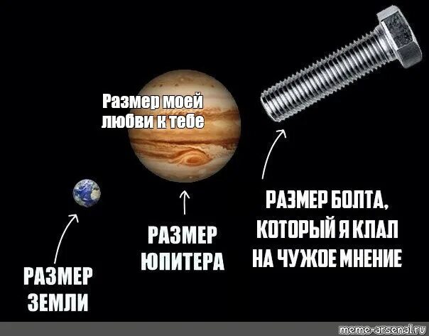 Размер мой исключительно большой. Размер земли размер юпитера размер моей любви к тебе. мемы объеме. мем про размер. моя любовь с размером.