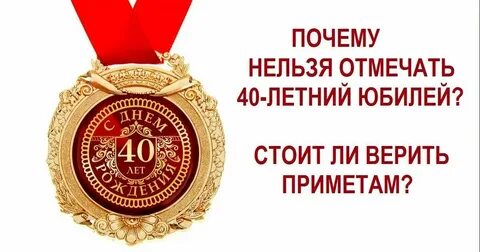 День рождение 40 лет приметы