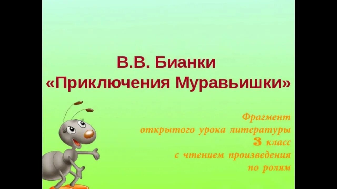 Совет 1 класс литературное чтение. О Полонский муравьиное царство. Тема муравьиное царство Полонского. Бианки в. в. "приключения муравьишки". Художественные и научно Познавательные тексты сравнение.