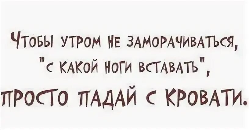 С какой ноги заходить на удачу. Встать с той ноги. с какой ноги вставать. с какой ноги лучше вставать утром. встал не с той ноги.