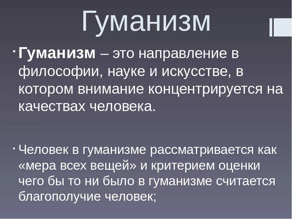 Понятие гуманист