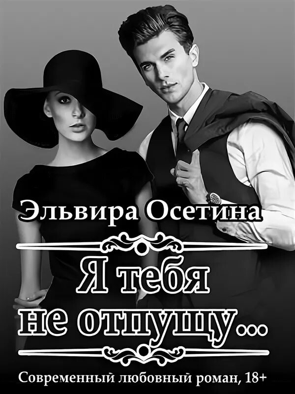 Слушать эльвиру осетину. Инсайдер 2 Алекс д. Романы 18 +.