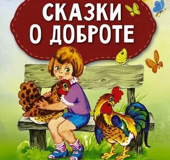 Сказки про добрые поступки