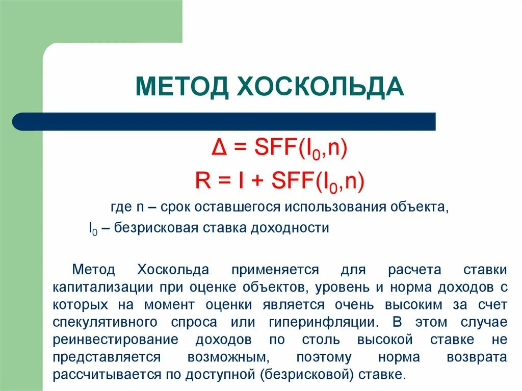 Норма возврата капитала по методу хоскольда. Метод хоскольда в оценке недвижимости формула. Метод хоскольда формула норма возврата. Формула метода Инвуда. Метод ринга