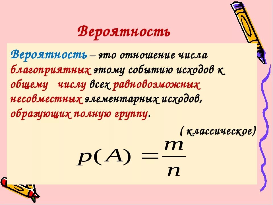 Какая формула отображает вероятность события а. Вероятность. Вероятность события. Какак найти вероятность. Вероятность в математике.