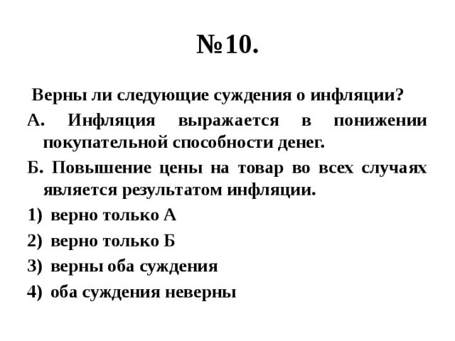 Верны ли следующие суждения о лишайниках тело. Верны ли следующие суждения о деньгах. Верны ли суждения об инфляции. Суждения об инфляции. Верные суждения об инфляции.