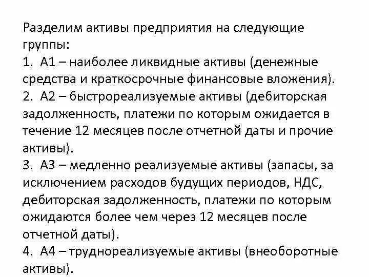 Денежные средства ликвидный актив. Наиболее ликвидные Активы быстрореализуемые Активы. Быстро реализуемые Активы (а2). К быстрореализуемым активам относят. Быстрореализуемые Активы в балансе строка.