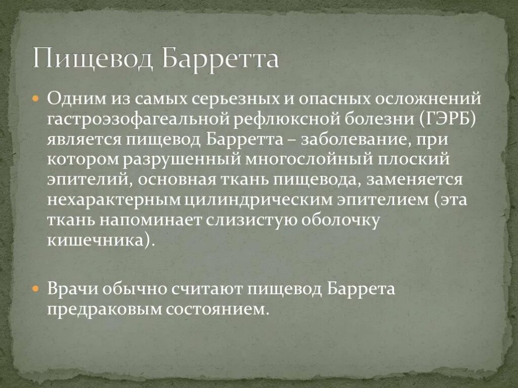 Пищевод барретта рекомендации. Пищевод Барретта осложнения. Осложнения пищевода Баррета. Пищевод Барретта является осложнением.