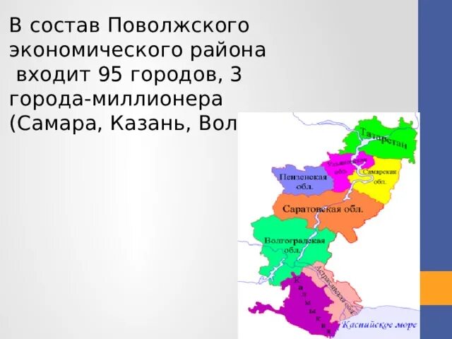 Поволжский район. Поволжский экономический район. Состав Поволжского района. Поволжский экономический район состав. Крупные города поволжского района