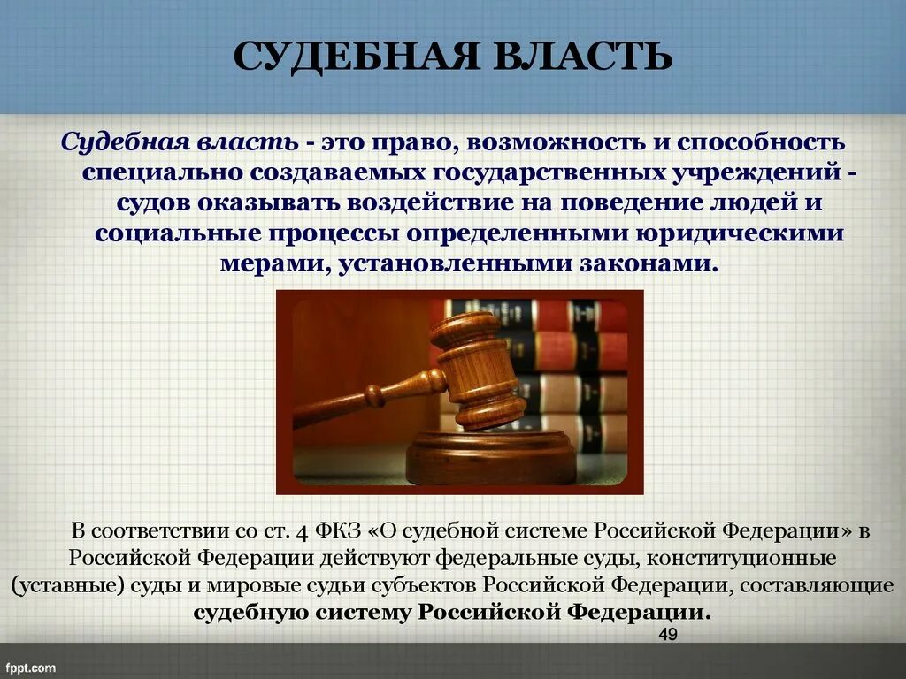 Судебная власть рф егэ. Судебная власть: понятие,система,полномочия. Судебная власть. Судебная власть власть. Судебная власть это кратко.