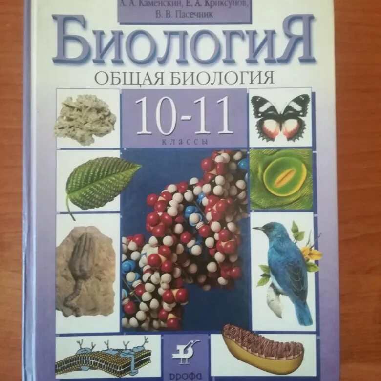 Биология пасечник 10 класс учебник углубленный уровень. Биология 10 класс. Биология 10-11 класс учебник. Биология 10 класс учебник. Учебник по общей биологии.