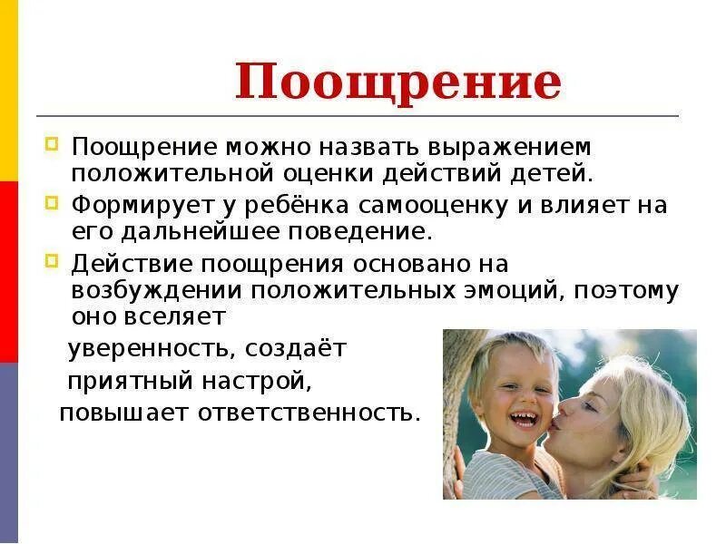 Социальное поощрение пример. Методы поощрения детей. поощрение ребенка в семье. методы поощрения и наказания детей. виды поощрения ребенка в семье.
