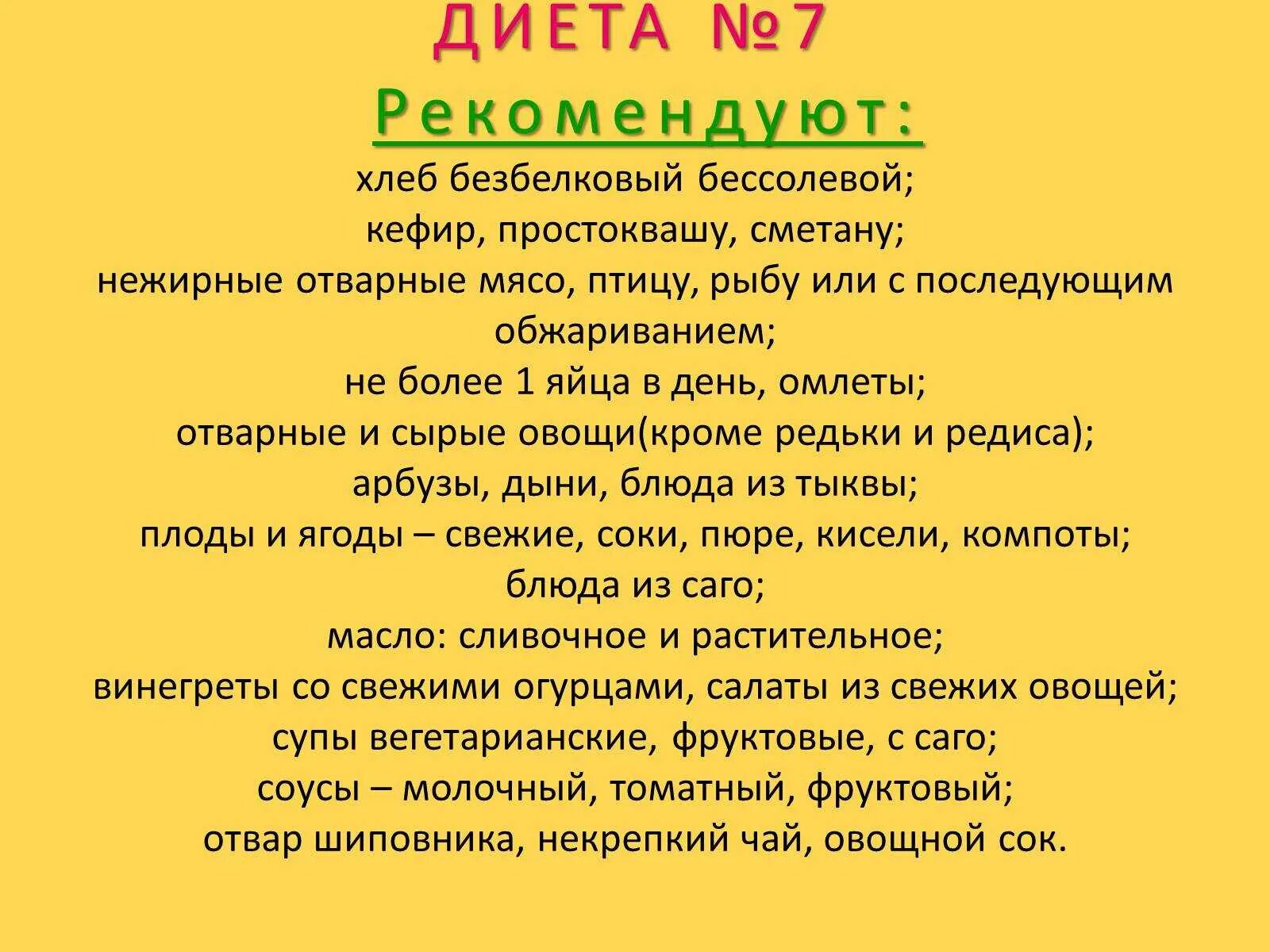 Стол номер 7 диета для почек меню на неделю. Диета номер 7 при заболевании почек. Диета 7 назначается при заболеваниях. Почечная диета 7 стол. Диетические столы при заболеваниях