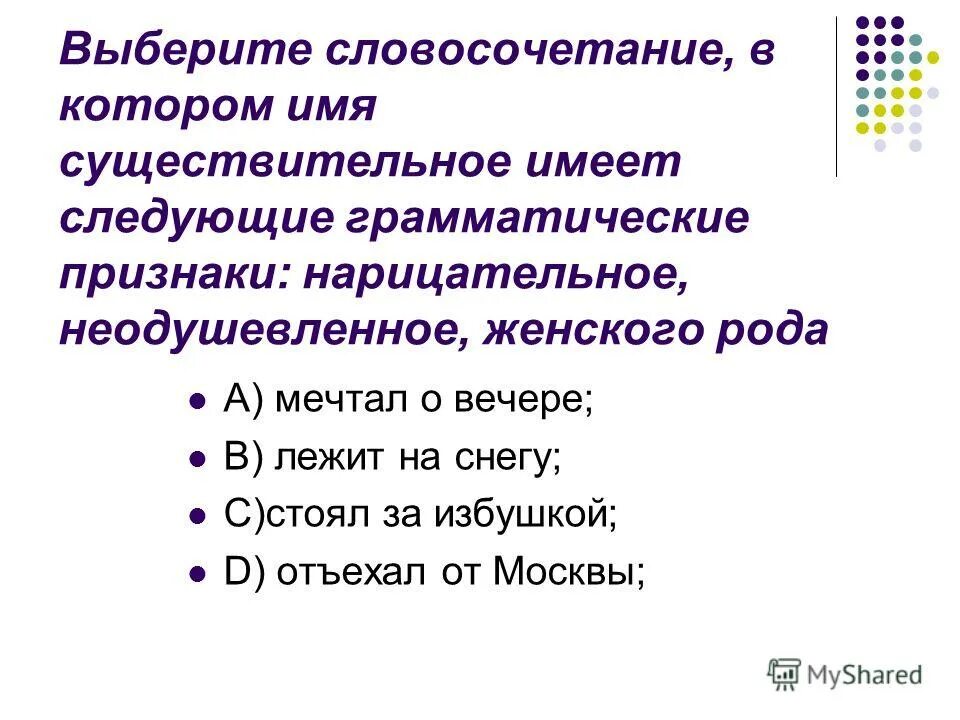 Слова и словосочетания для выбора. Подобрать словосочетание. Выберете словосочетание. Словосочетания на выбор. Словосочетание которое женского рода нарицательное и неодушевленное.