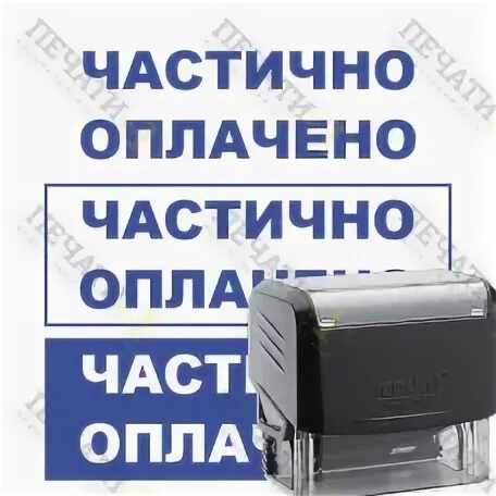 Частично оплачен