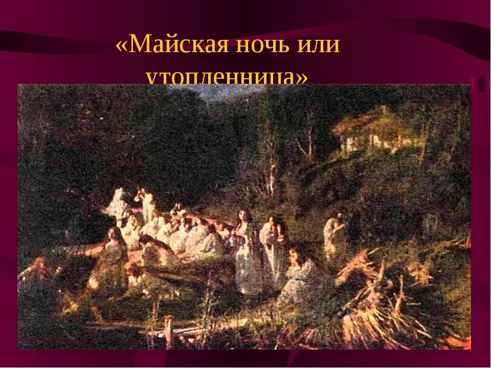 Майская ночь 6 класс. Майская ночь или Утопленница. Левко Майская ночь. Майская ночь или Утопленница Левко. Гоголь Майская ночь или Утопленница.