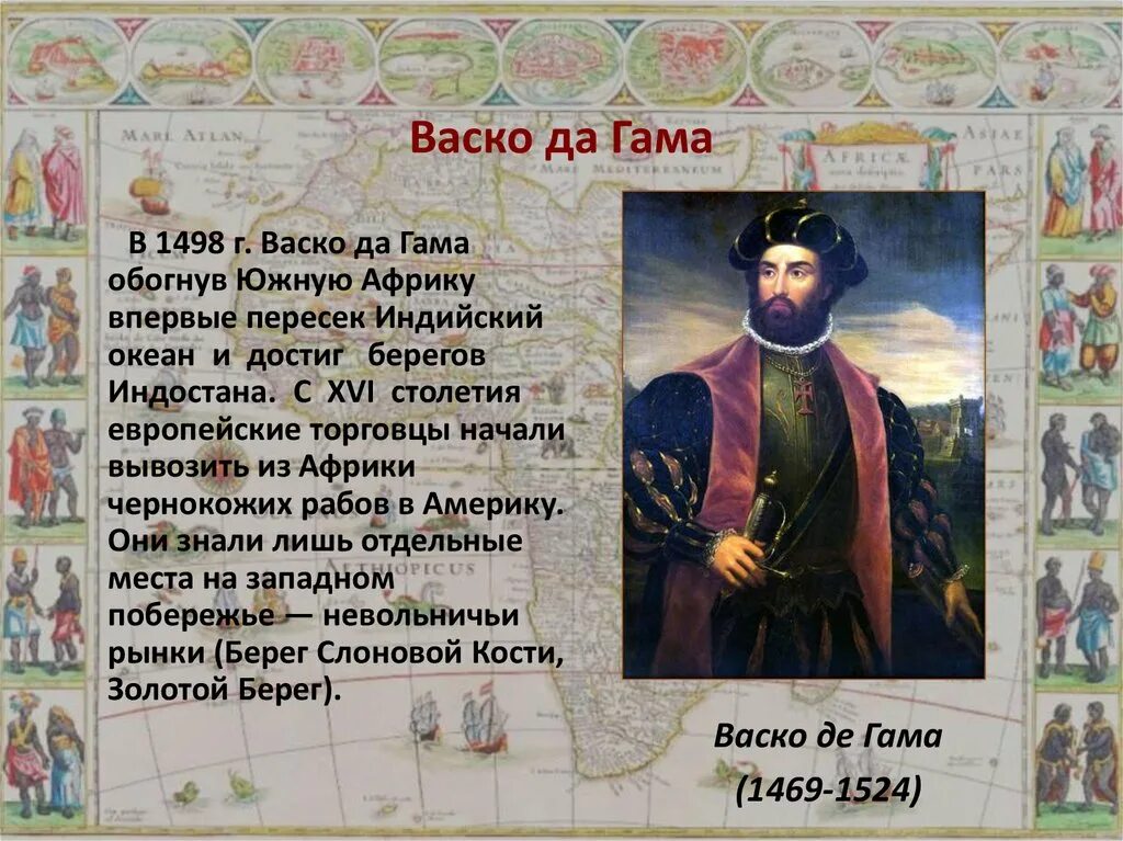 Сведения о путешественнике ВАСКО да Гама. Краткие сведения о ВАСКО да Гама. Информация о ВАСКО да Гама для 5 класса. Сведения о путешественнике ВАСКО да Гама 4 класс.