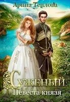 Невеста князя