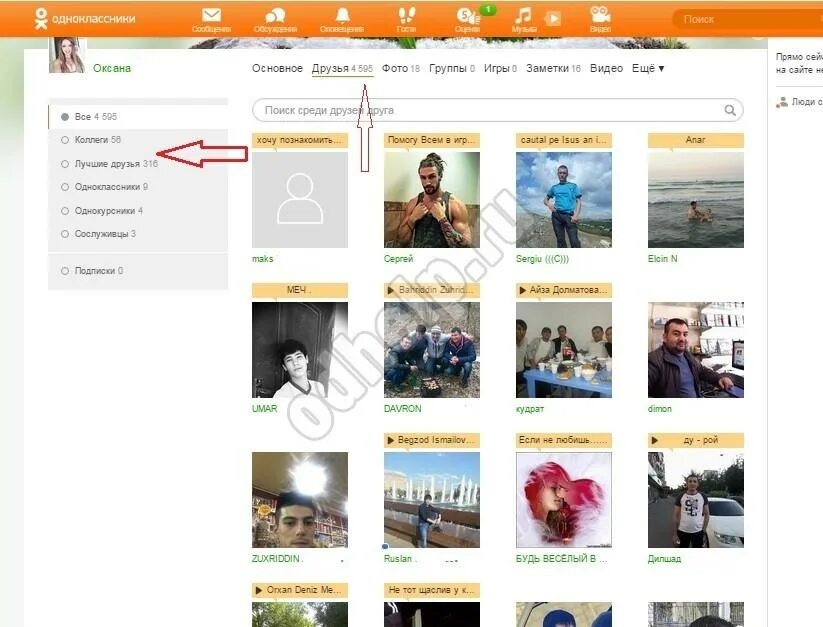 Одноклассники друзья. Как увидеть друзей в одноклассниках. Как узнать id в одноклассниках. Одноклассники друзья. Как увидеть друзей в одноклассниках.