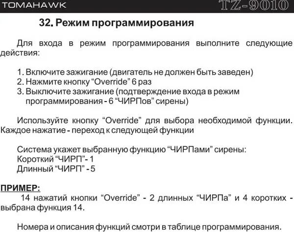 Привязка томагавк. Программирование брелка томагавк 9010. Сигнализация томагавк 9010 программирование брелка. Привязать брелок томагавк 9010. Программирование брелка томагавк TZ 9010.