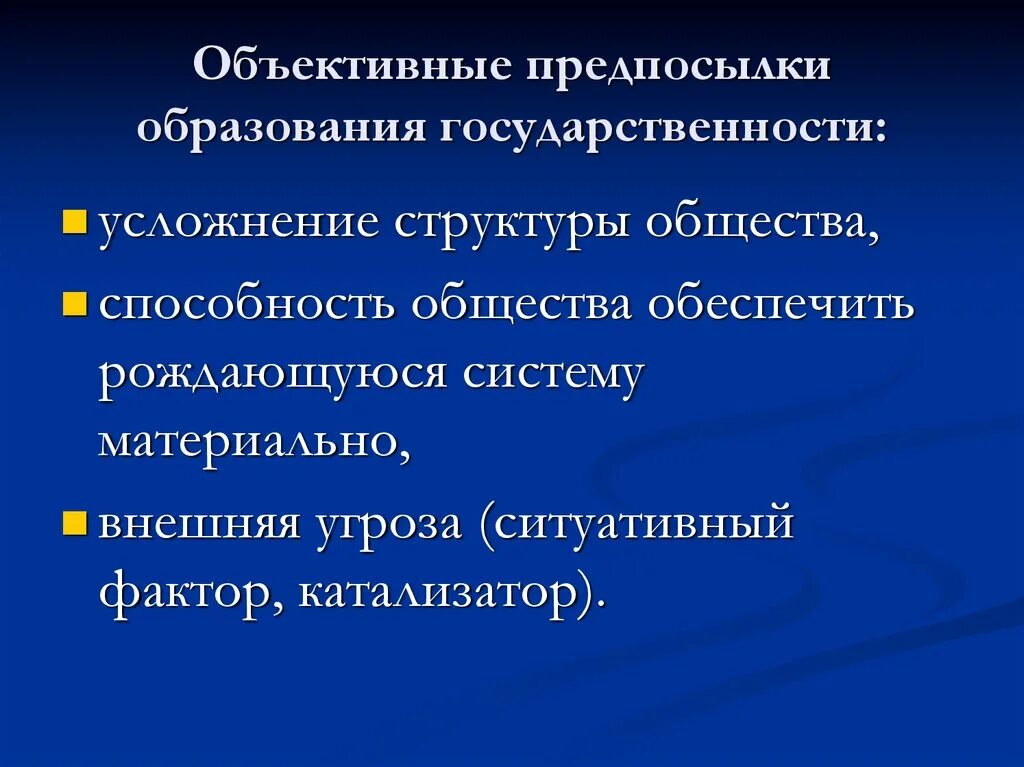 Объективные предпосылки формирования государственности. Объективные предпосылки это. Что такое предпосылки государственности. Предпосылки образования систем. Причины образования организации