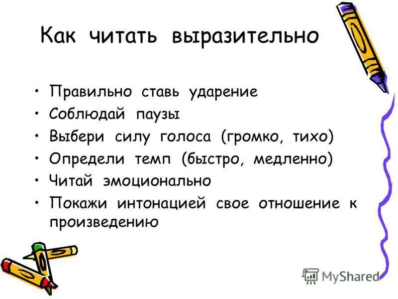 Как выразительно читать стихотворение