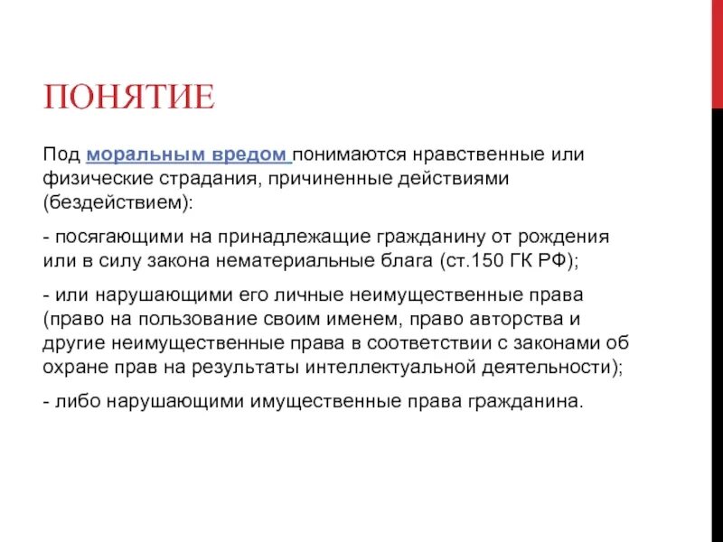 Нравственные или физические страдания причиненные действиями. Концепция морального вреда. Под моральным вредом понимают:. Моральный вред. Компенсация морального вреда.