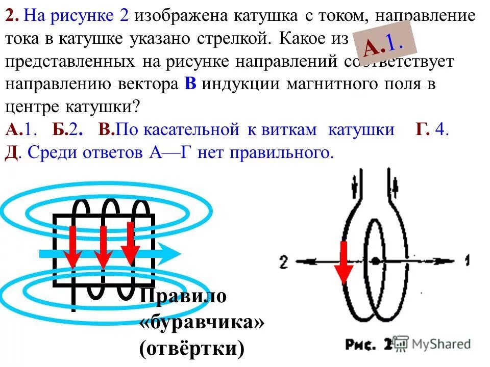 Вектор магнитной индукции катушки с током. Взаимодействие катушки с током и магнита. Указать направление тока в проводнике. Изобразить магнитное поле катушки с током.