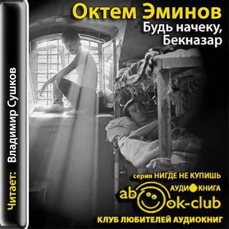 Слушать аудиокнигу открытая книга. Октем Эминов будь начеку Бекназар. Книга Бекназар будь на чеку. В заперти аудио книга.