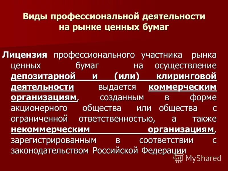 профессиональная деятельность по ценным бумагам