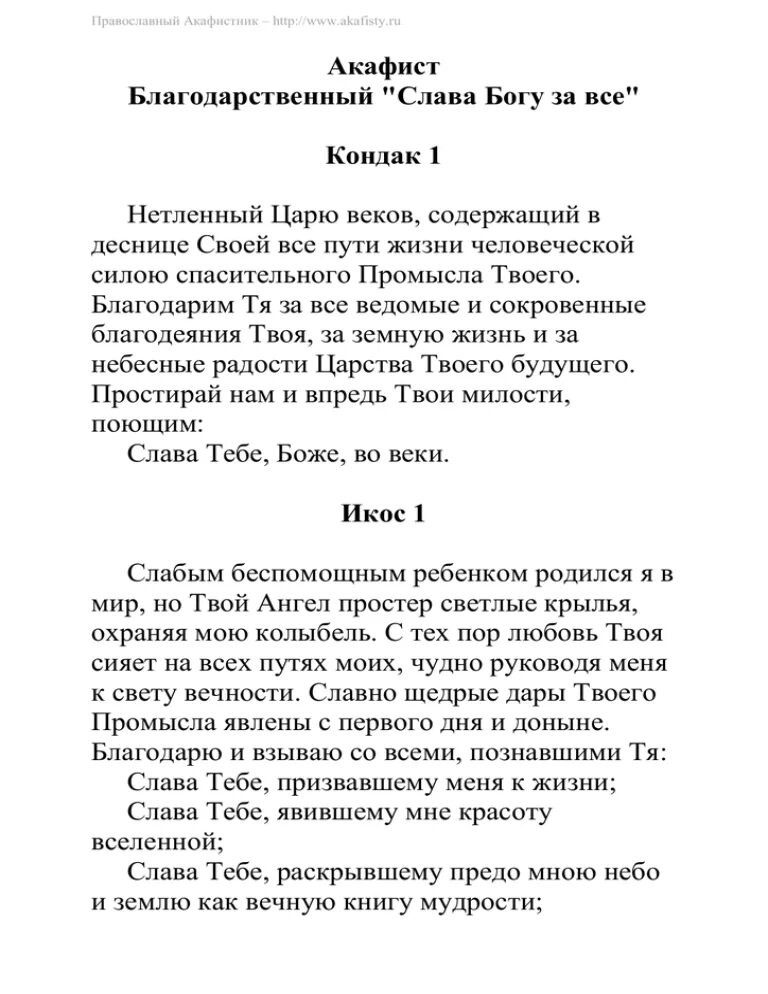 Благодарственный акафист Иисусу. Акафист благодарственный Слава Богу. Акафист благодарственный «Слава Богу за всё». Благодарственный акафист Спасителю.