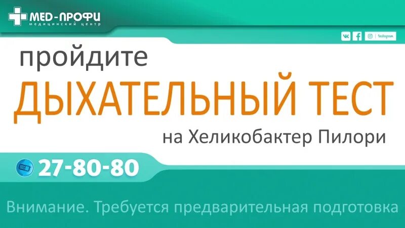 Тест на хеликобактер подготовка. Подготовка к уреазному дыхательному тесту на хеликобактер. Дыхательный тест на хеликобактер пилори в инвитро. Дыхательный тест на хеликобактер подготовка.