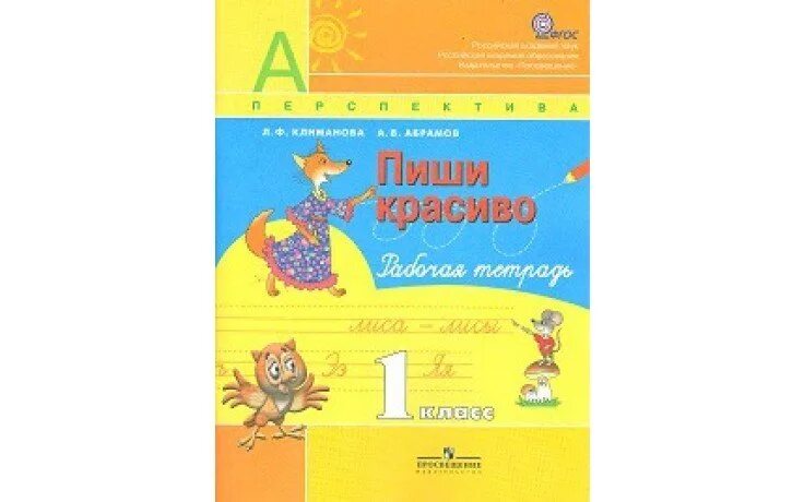 Пропись пиши красиво 1 класс перспектива. Пиши красиво 1 класс перспектива. Прописи Климанова. Тетрадь пиши красиво 1 класс перспектива.