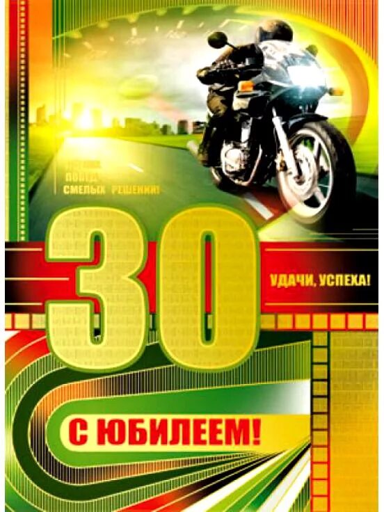 Работа мужчине 30 лет. С юбилеем 30. С днём рождения 30 лет мужчине. Открытка 30 лет мужчине поздравления. Открытки с днём рождения с юбилеем 30 лет.