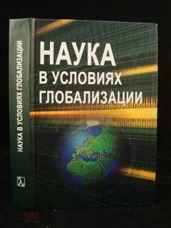 Глобализация науки