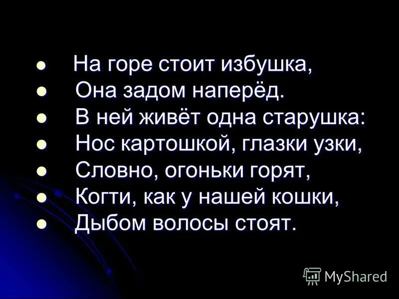 На горе стоит избушка. На горе стоит избушка она задом наперед. Стих на горе стоит избушка. Стих на горе стоит избушка под названием Пивнушка. Какой у нее зад песня