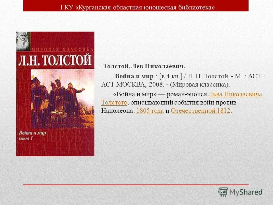 Какое событие описывает толстой. Место войны в романе-эпопее л н Толстого. Лев Николаевич толстой на войне.