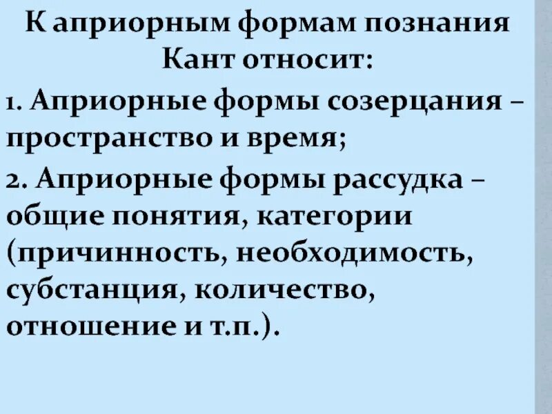 Априорные формы чувственного. Априорные формы Канта. Априорные формы познания Канта. Априорные формы рассудка в философии и. Канта. Немецкая классическая философия априорные формы познания.