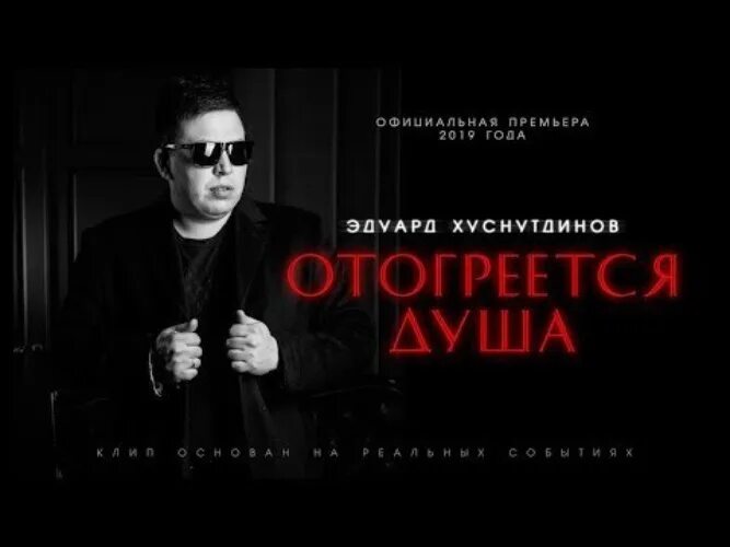 Песни отогреется душа хуснутдинов