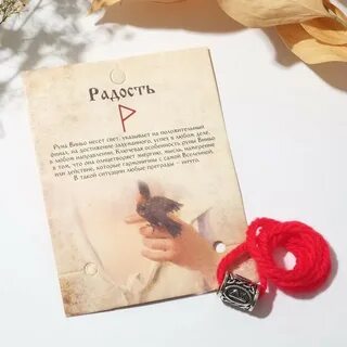 Руна радость