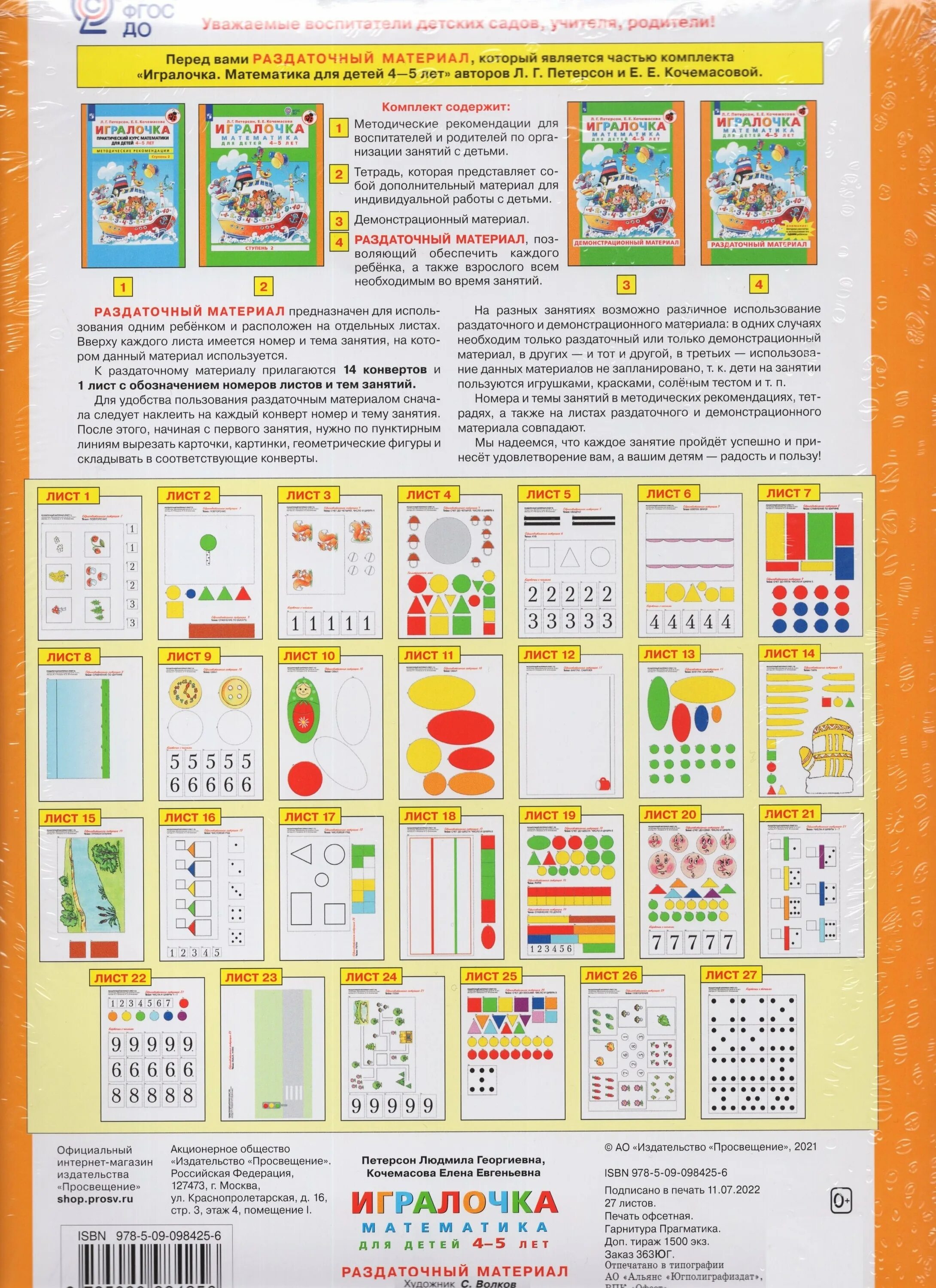 Раздаточный материал Петерсон ИГРАЛОЧКА 4-5. ИГРАЛОЧКА математика для детей 4-5 лет раздаточный материал. ИГРАЛОЧКА Петерсон 5-6 лет демонстрационный материал. ИГРАЛОЧКА Петерсон 3-4 раздаточный материал. Текст раздаточный материал