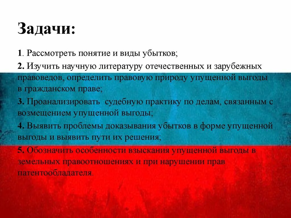 Понятие убытков в гражданском праве. Понятие убытков и их виды. Виды упущенной выгоды. Понятие выгода.