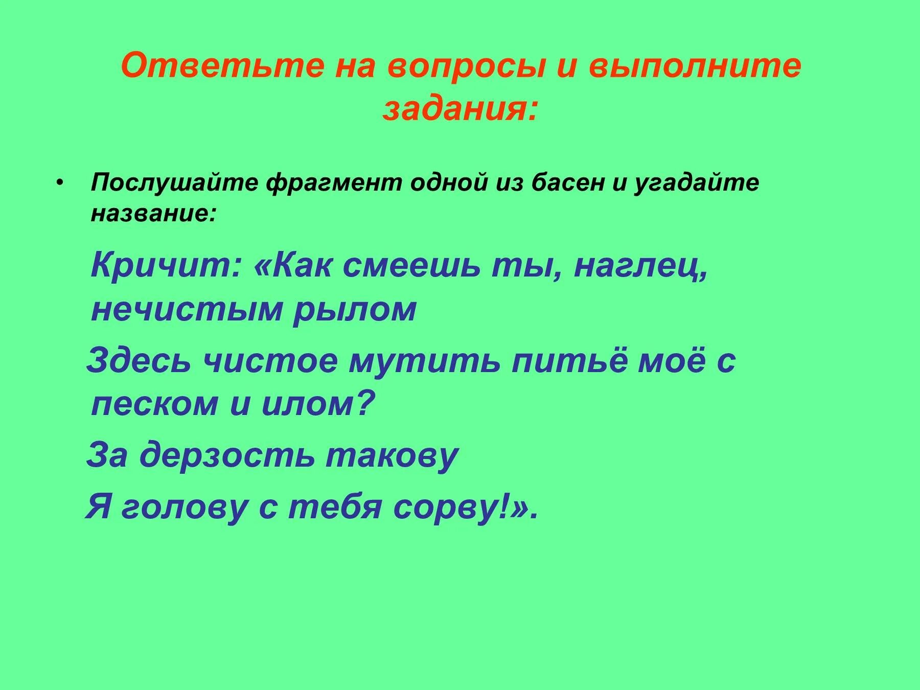 Басни крылова с вопросительными местоимениями. Предложения с вопросительными местоимениями из басен Крылова. Кричит как смеешь ты наглец нечистым рылом здесь чистое. Как смеешь ты, наглец, нечистым рылом здесь чистое мутить питье мое. 5 Предложений с вопросительными местоимениями из басен и.а.Крылова,.