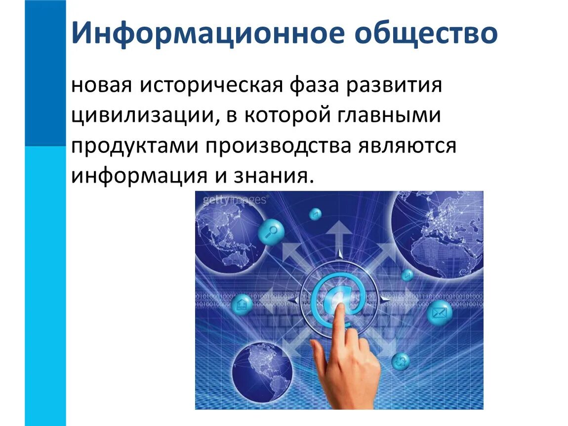 Какие причины привели к возникновению информационного общества. Информационное общество. Развитие информационного общества. Информация информационное общество. Понятие информационного общества Информатика.