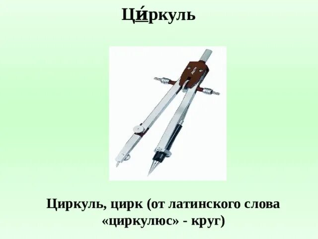Что общего между циркулем и цирком. Цирк и циркуль. цивилизация циркуль цирк. слово цирк циркуль. цирк и циркуль что общего.