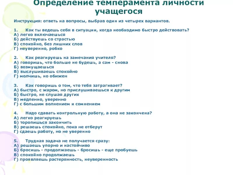 Вопросы для школьников тест. Анкета определения темперамента школьника. Вопросы по темпераменту. Вопросы для определения темперамента. Анкета определение типа темперамента.