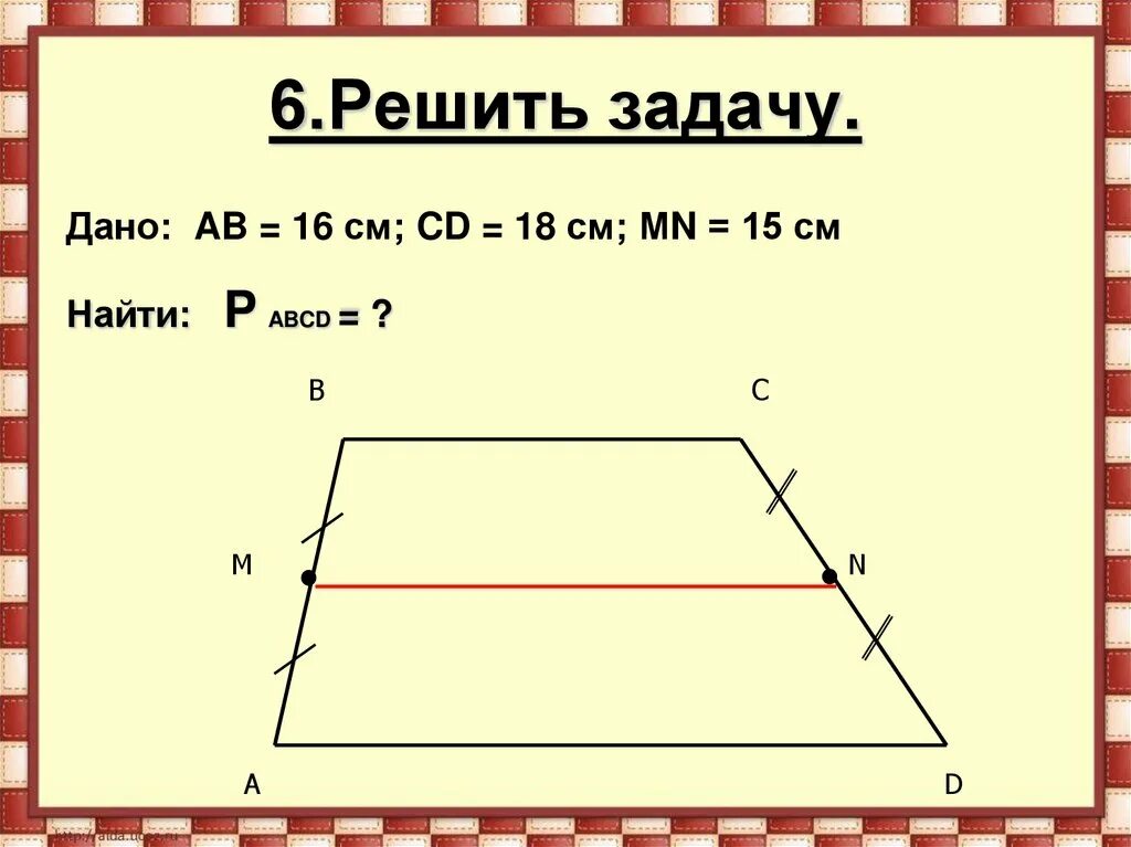 Abcd трапеция найти среднюю линию. Средняя линия трапеции ab cd 15 p abcd. задачи на среднюю линию трапеции 8 класс. средняя линия трапеции задачи. средняя линия трапеции задачи на готовых чертежах.