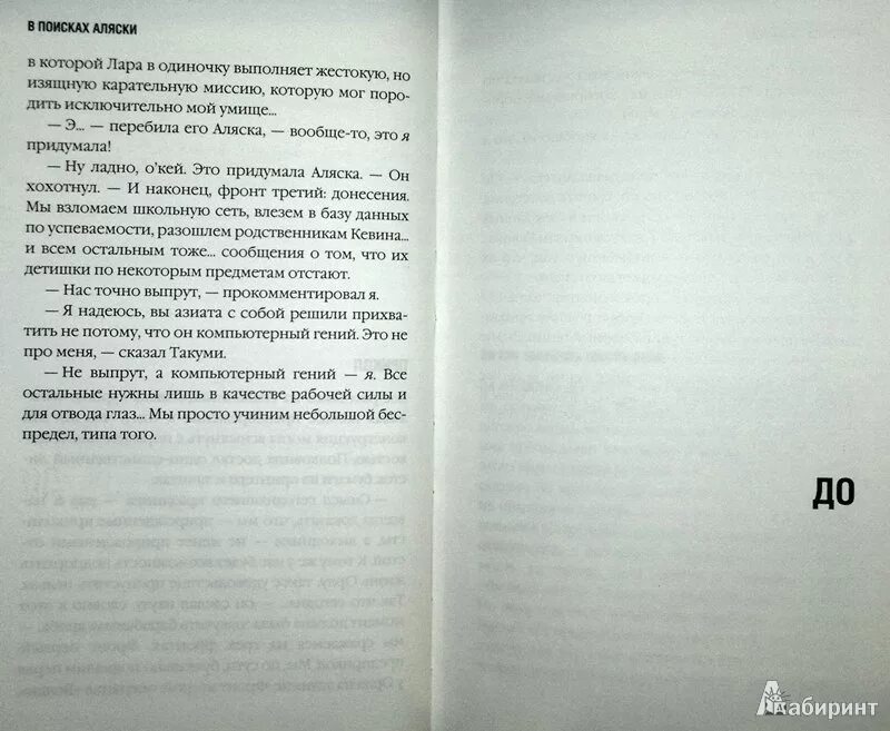 Книга Лабиринт из в поисках Аляски. Фразы из книги в поисках Аляски. Цитаты про книги. Цитаты из аляски