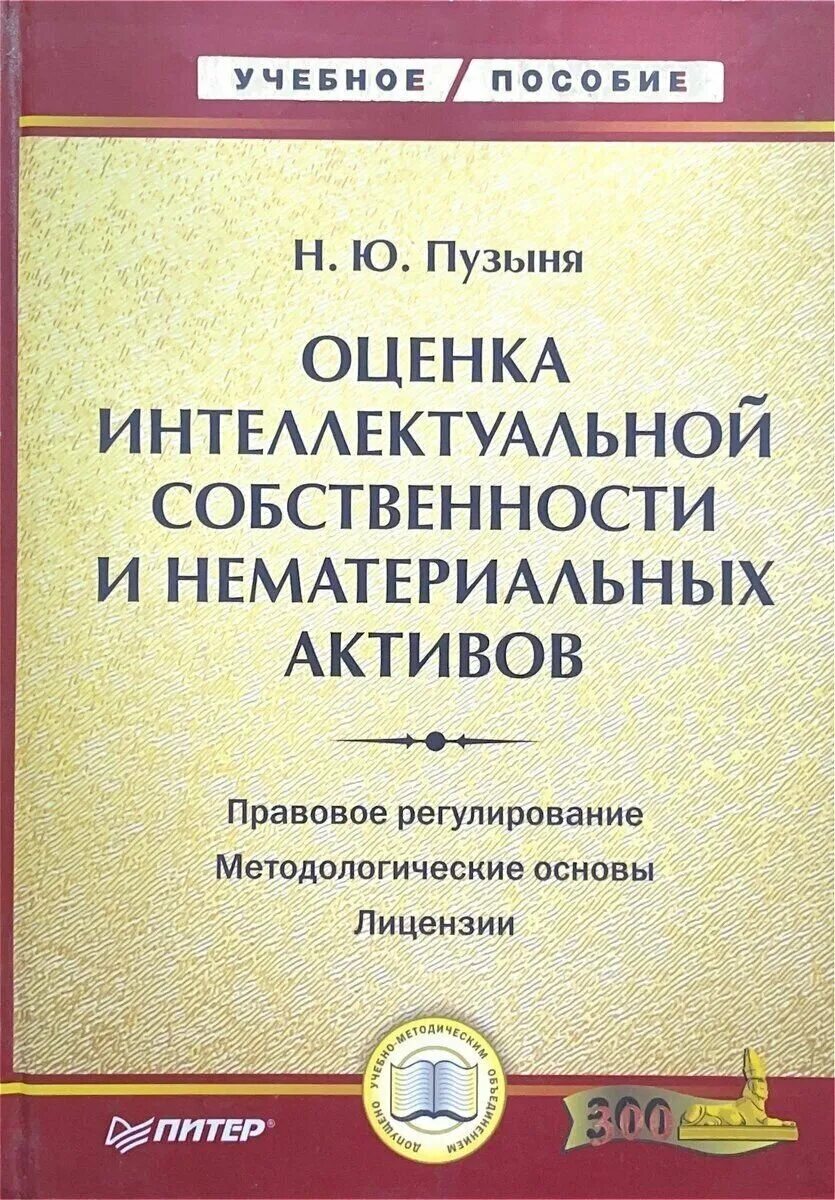 Оценка нематериальных активов и интеллектуальной собственности